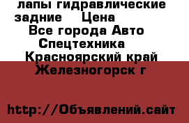 лапы гидравлические задние  › Цена ­ 30 000 - Все города Авто » Спецтехника   . Красноярский край,Железногорск г.